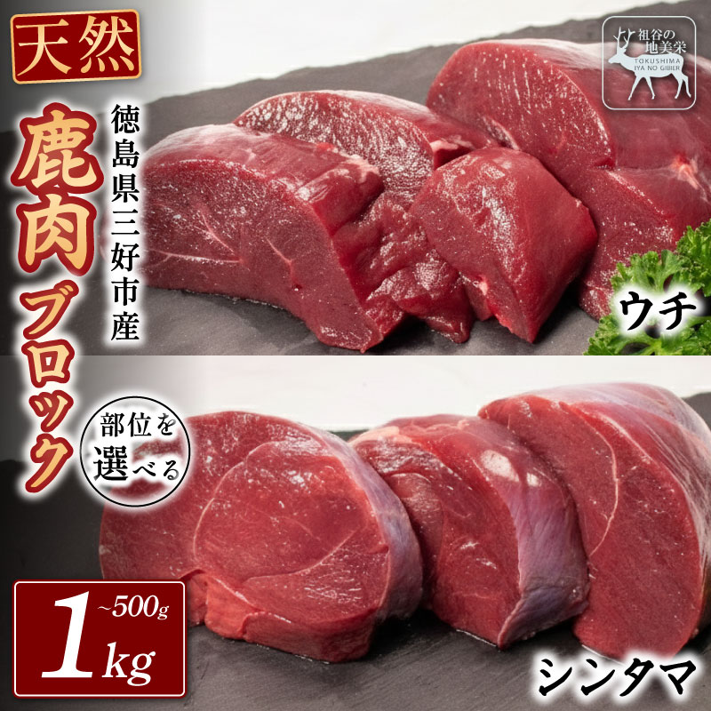 【ふるさと納税】 鹿肉 ジビエ 国産 モモ ブロック 500g ～ 1kg 鹿 肉 ウチ シンタマ 芯玉 希少 部位 厳選 ヘルシー 低カロリー 高たんぱく 低脂質 焼肉 焼き肉 BBQ ステーキ ロースト シカ シカ肉 唐揚げ カレー シチュー 冷凍 赤身 健康 天然 いい肉 みよし 徳島 三好 祖谷