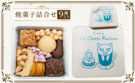 クッキー缶 カフェ ラ・シャット・ロンロン 美味しい クッキー がたくさん詰まった愛猫ライアンのかわいい「猫缶」 焼菓子 焼き菓子 詰め合わせ セット お楽しみ スイーツ 菓子 お菓子　