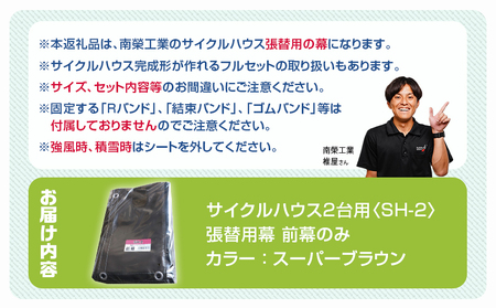 《張替用:前幕》サイクルハウス2台用〈SH-2〉SB(スーパーブラウン)_MJ-J403_(都城市) サイクルハウス 2台用 専用替幕 張替幕 ターポリンシート スーパーブラウン 組立式 組立説明書付