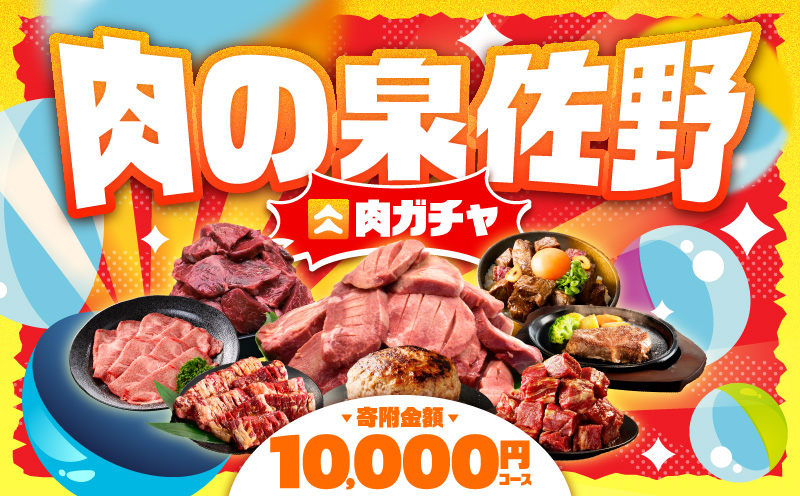 【期間限定】肉の泉佐野 ガチャ（寄附10,000円コース）【牛肉 焼肉 牛タン ハラミ カルビ BBQ ハンバーグ お楽しみ 大阪 泉佐野 大阪府 泉佐野市】