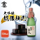 【ふるさと納税】越後杜氏　大吟醸　720ml【1203654】