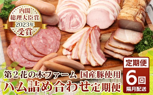 《全6回定期便》<2ヶ月に１回お届け> 花の木農場【ハム詰め合わせセット】7種 計1,000g HK-19│定期便 ベーコン クラフトハム 人気 ソーセージ 詰め合わせ セット ウインナー 国産 厳選 第2花の木ファーム ノウフク 農福祉連携 鹿児島県 南大隅町