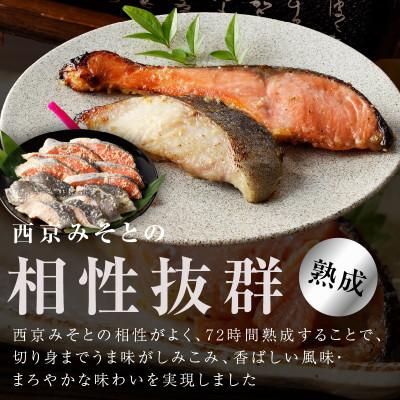 ふるさと納税 泉佐野市 厳選 西京漬けセット 銀鱈/銀鮭 合計 12切れ 099H3131 |  | 02