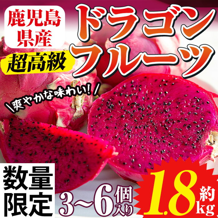 【ふるさと納税】《数量・期間限定》鹿児島県産！ドラゴンフルーツ(1.8kg) 国産 鹿児島 日置市 産地直送 スイーツ デザート 果実 果物 くだもの フルーツ 栽培期間中 農薬不使用 無農薬 贈り物 贈答品【はまうえ果樹園】