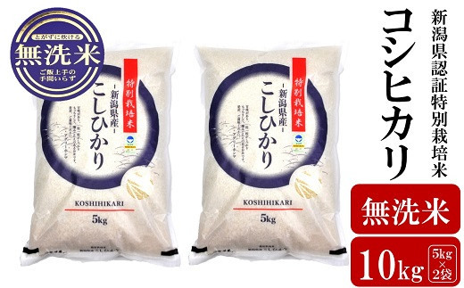 【令和6年産米】コシヒカリ 無洗米 10kg（5kg×2袋） 新潟県認証特別栽培米 お米 新潟県産 アグリーホンマ[Y0365]