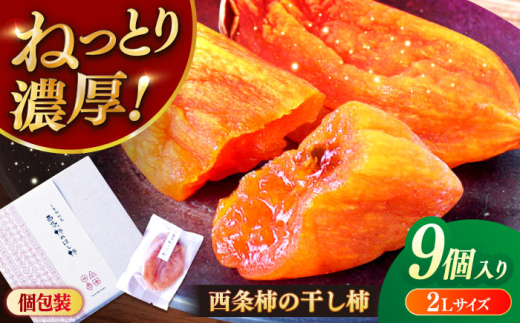 【先行予約】【2025年11月30日より順次発送】ねっとり濃厚な甘さ！西条柿の干し柿(2Lサイズ9個入り) 島根県松江市/須山農園 [ALBD001]｜柿 かき カキ 干し柿 ほし柿 西条柿 秋 フルーツ 果物 島根 松江 須山農園 ギフト ドライフルーツ