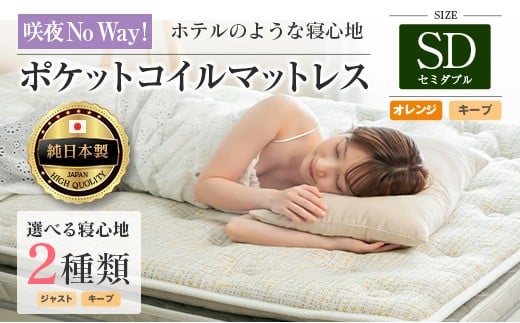 マットレス セミダブル 咲夜No Way! 源ベッド ポケットコイル 6.7インチ ピロートップ仕様 選べる2種の寝心地 圧縮梱包_CH041_176
