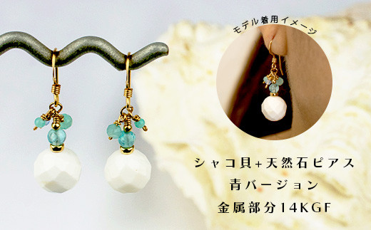シャコ貝+天然ピアス　青バージョン【 国産  シャコ貝 ピアス アクセサリー  沖縄県 沖縄 琉球 八重山 八重山諸島 石垣島 石垣市 石垣 沖縄産 】RY-1-blue シャコ貝+ピアス 青ver