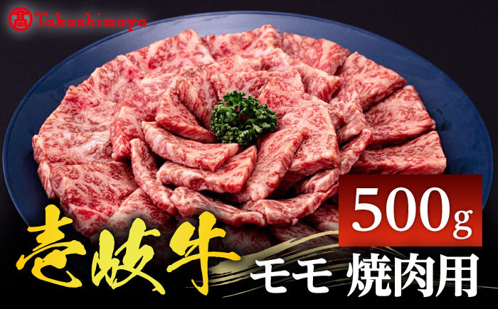 
【高島屋選定品】〈壱岐市農業協同組合〉壱岐牛 モモ 焼肉用 500g《壱岐市》 牛肉 焼肉 [JFJ031] 24000 24000円
