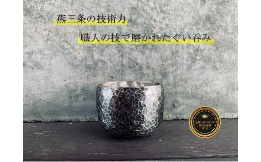 鎚起 銅製 ぐい呑み(いぶし銀) FC080037