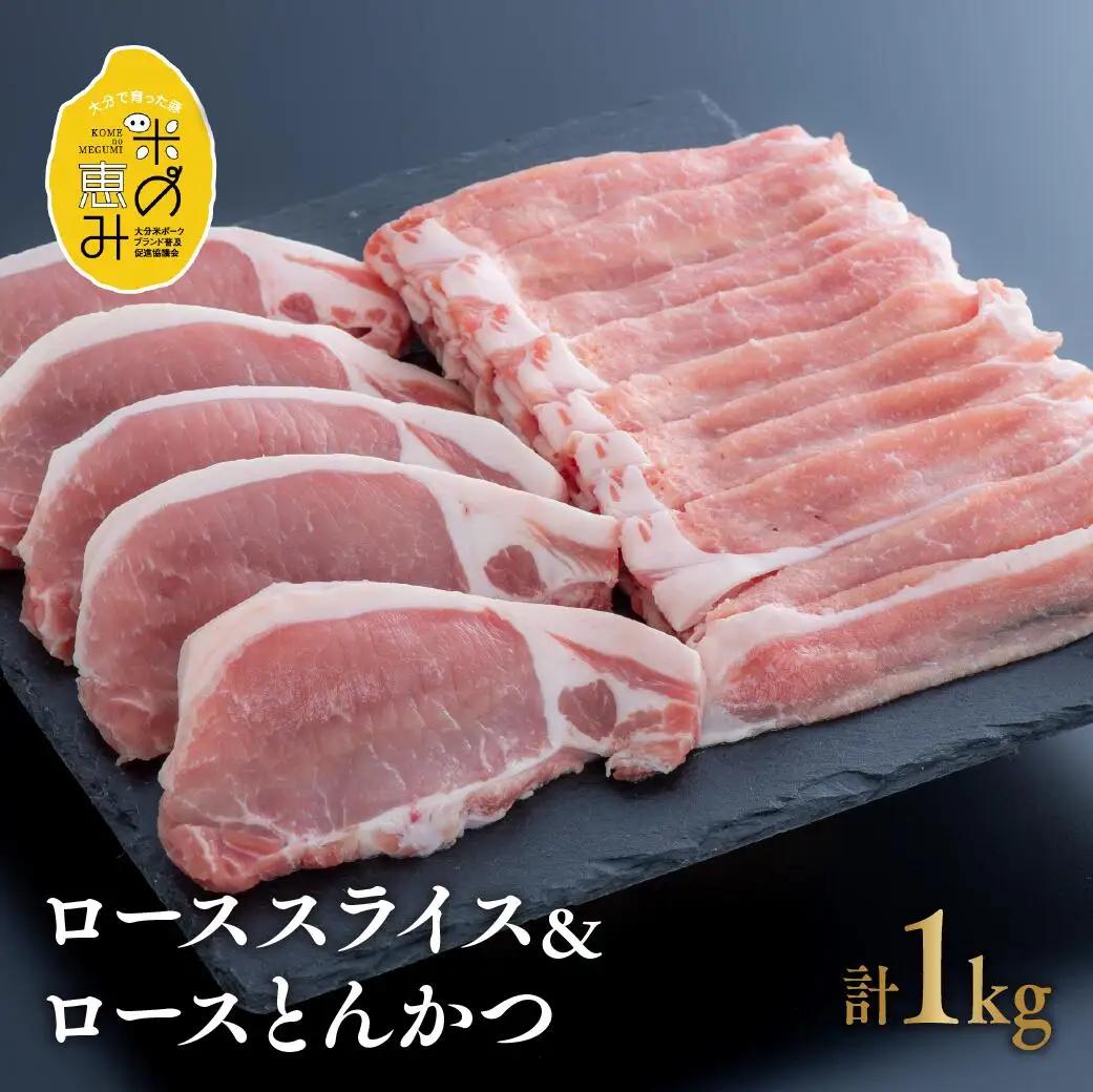 豚ロース 米の恵み豚ローススライス500g、トンカツ5枚セット