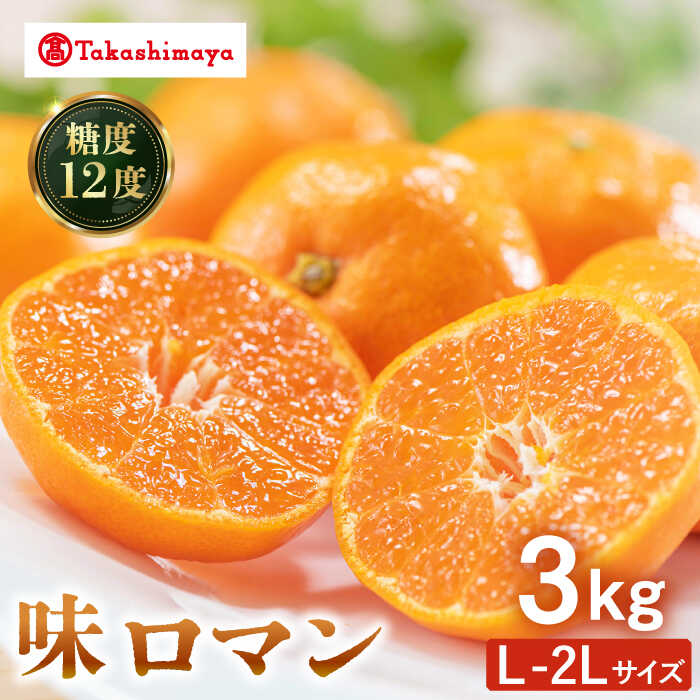 【ふるさと納税】【高島屋選定品】【九州屋】【先行予約】味ロマン3kg（L～2Lサイズ）＜高島屋＞[CFQ057] みかん ミカン 蜜柑 柑橘 高糖度 甘い 高品質 ブランド 九州屋 高島屋