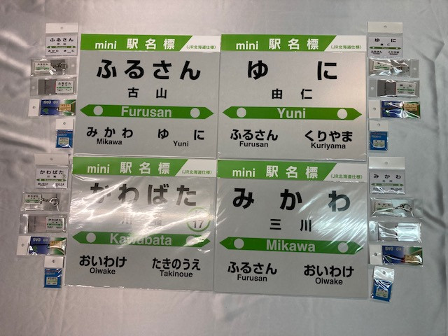 
HH06　由仁町管内４駅駅名標フルセット
