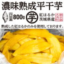 【ふるさと納税】【先行予約】 濃味熟成 干し芋 800g 紅はるか 無添加 平干し 冷蔵 箱詰め 大洗産 茨城県産 国産 濃厚 熟成 干しいも ほし芋 ほしいも 芋 茨城 平ぼし べにはるか さつまいも お菓子 和菓子 スイーツ