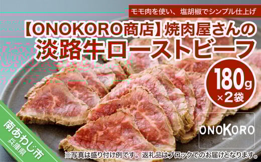 焼肉屋さんの淡路牛ローストビーフ 2袋 （180g×2PC）