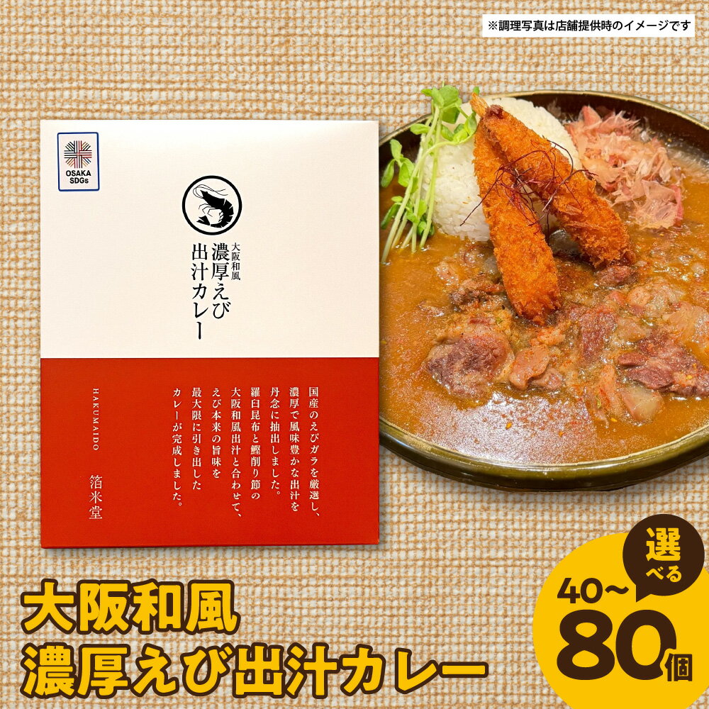 【ふるさと納税】大阪和風濃厚えび出汁カレー 180g 国産えびガラ 陸上養殖えび 国産甘えび 鰹削り節 羅臼昆布 和風出汁 濃厚 風味豊か 旨味 大阪 送料無料 大阪市 大阪府