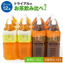 【ふるさと納税】お茶 トライアルのお茶飲み比べセット（緑茶2L×6本・烏龍茶2L×6本） 飲料 ソフトドリンク 常温 備蓄 保存 福岡県 食品