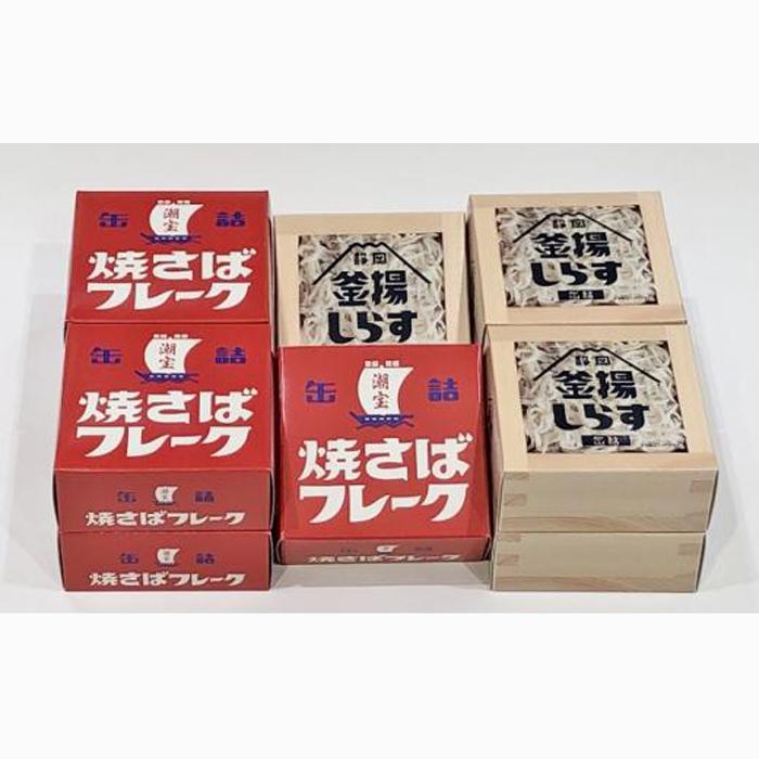 缶詰 釜揚げしらす 焼きさばフレーク 10個 セット ( 2種 各5個 ) しらす サバ 新鮮 ほぐし身 常温 加工食品 魚介類 非常食 保存食 防災食 ご当地 シラス 鯖 おつまみ つまみ 詰め合わせ◆