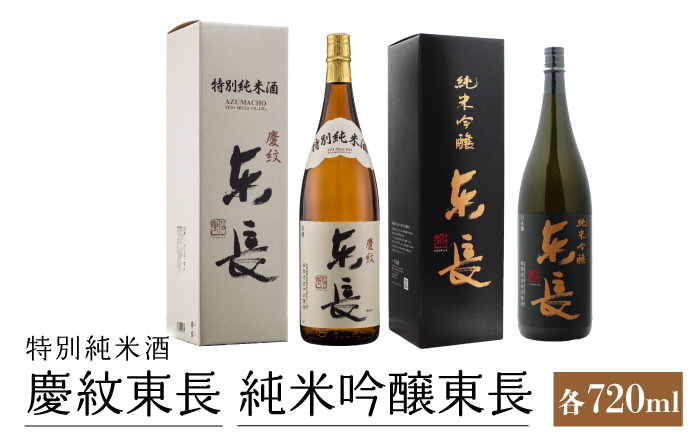 純米吟醸 東長・特別純米酒 慶紋東長 各720ml  / 東長 日本酒 酒 お酒 地酒 酒蔵 九州 佐賀 嬉野【瀬頭酒造】 [NAH011]