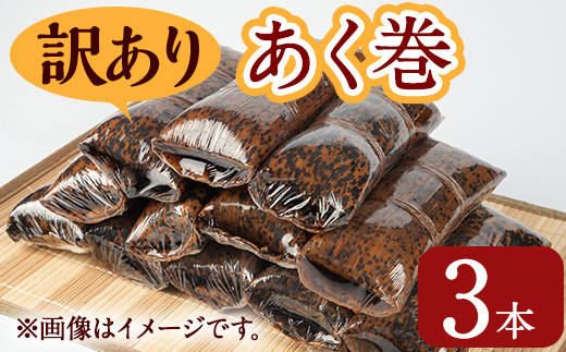 ＜選べる内容量＞＜訳あり＞鹿児島郷土菓子あく巻(計3本～12本) 鹿児島県産 和菓子 あく巻き【津曲食品】A792
