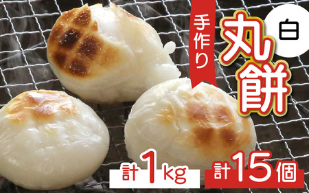 【真空冷凍】 【手作り】 白餅 15個 1kg 小浜市 / 藤田餅店 [BFCK001] 【配送不可地域：北海道・沖縄・離島】 