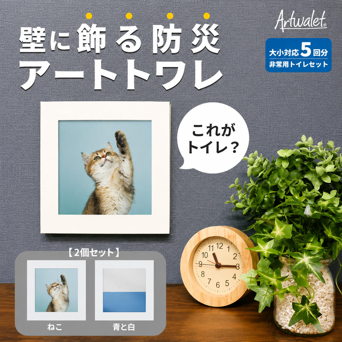 【ふるさと納税】防災トイレ 防災 トイレ 災害用トイレ 防災グッズ アートトワレ 2個セット(ねこ・青と白) 非常用トイレ