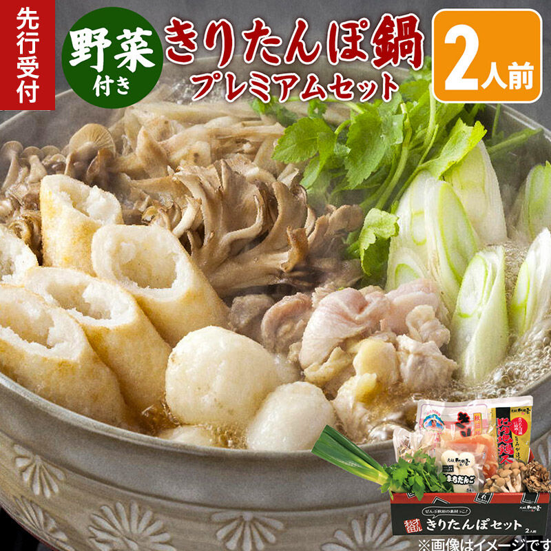《先行受付》〈12月限定〉きりたんぽ鍋 プレミアムセット 2人前 きりたんぽ 比内地鶏 野菜付き [きりたんぽ 郷土料理 簡単 お取り寄せグルメ 秋田県 由利本荘市 冷蔵]