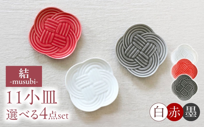 
                  【3色から選べる】 【美濃焼】 結 11小皿 4枚セット 瑞浪市 / JS企画 小田陶器 プレート 皿 小皿 [AZAZ172]
                