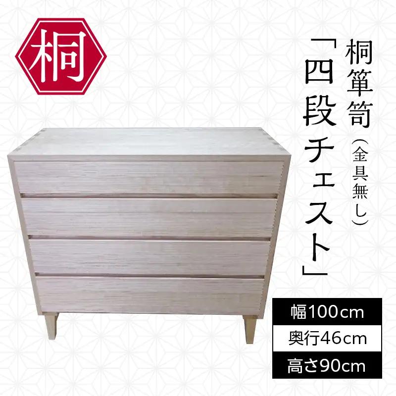 総会津桐 桐箪笥「四段チェスト(金具無)」 会津桐 総会津桐 たんす タンス 収納 家具 FAG-0113