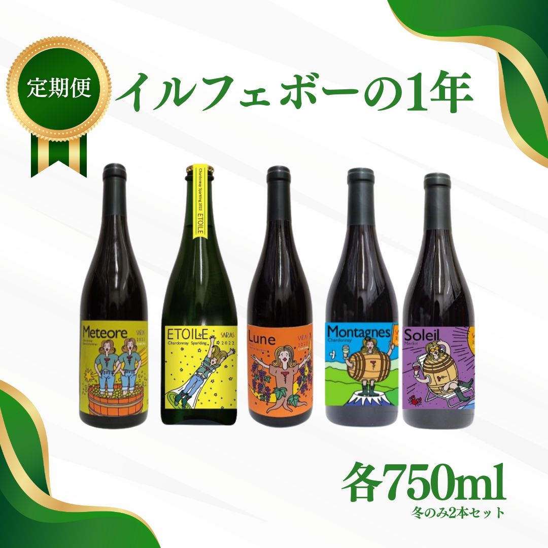 【ふるさと納税】【定期便 4回】ワイン 計5種 季節ごとにお届け｜ 洋酒 お酒 白ワイン 赤ワイン スパークリング シャルドネ ゲヴュルツトラミネール メルロー カベルネ・ソーヴィニヨン 千曲市 長野県産 信州