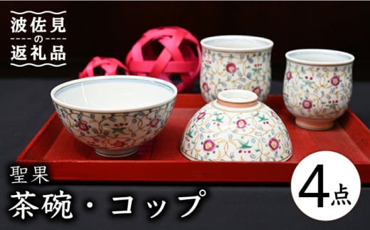 【波佐見焼】聖果 茶碗・コップ 4点セット 食器 皿 【協立陶器】
