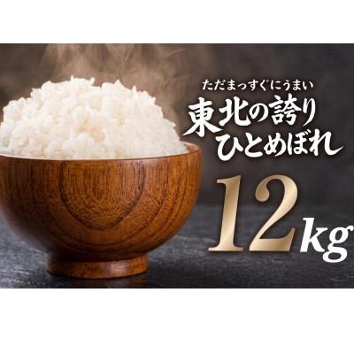 ふるさと納税 盛岡市 【うまい!】ひとめぼれ 12kg 令和7年産