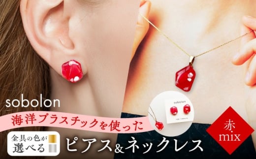 【ピアス銀ネックレス金】 海洋プラスチックから生まれた ピアス ＆ ネックレス sobolon いびつちゃん 赤MIX [TFC028]