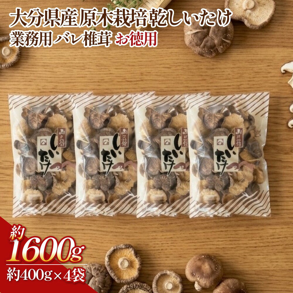【ふるさと納税】大分県産 原木栽培 乾しいたけ 業務用 バレ椎茸 お徳用 約1600g （約400g×4袋）