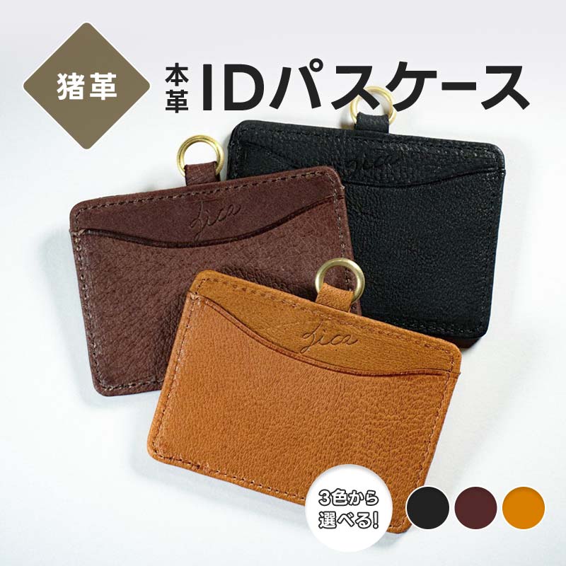 【ふるさと納税】【選べるカラー】猪革 IDパスケース 本革 レザー レザー ブラック ブラウン キャメル 福島県 西会津町 F4D-2232