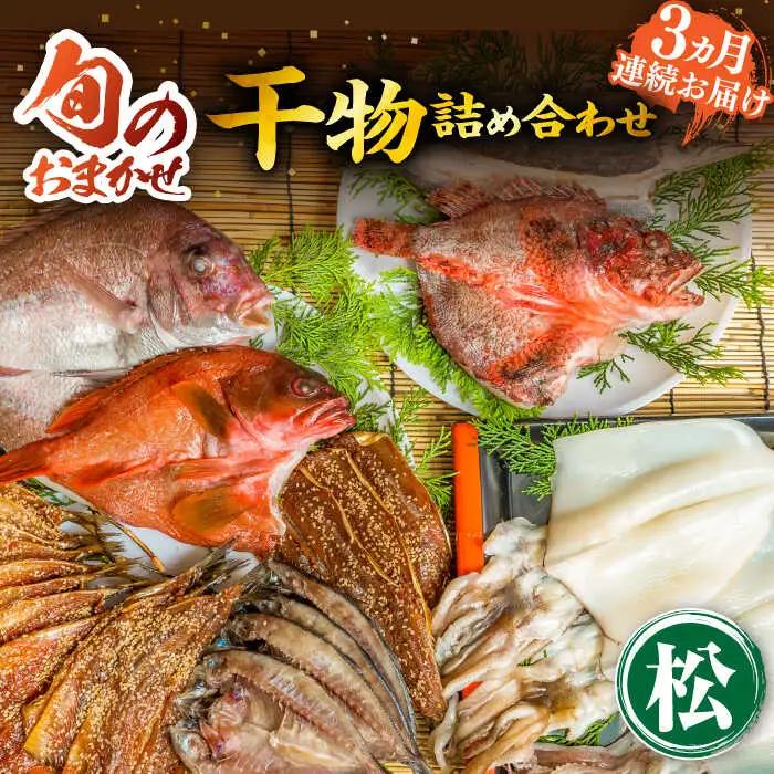 【全3回定期便】旬の干物 おまかせ詰め合わせ《松》（カマス・アカハタ・鯛など）[JDR015]
