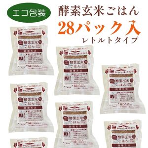 さっちゃんの酵素玄米ごはん「レトルトタイプ」125g×28パック コシヒカリ ３日間熟成 健康 美容 完全無添加 新潟県 パックご飯 1F04040