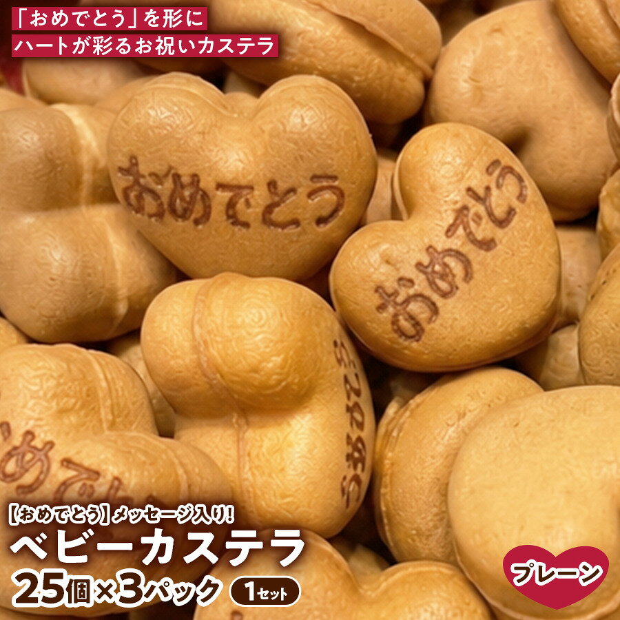 【ふるさと納税】【やさしい甘さでお祝いに】【おめでとう】ベビーカステラ(プレーン味) (25個入り×3パック) 1セット | 焼き菓子 スイーツ 洋菓子 人気 まとめ買い ギフト 贈答用 手土産 プレゼント お祝い 誕生日 記念日 お礼 イベント サプライズ 兵庫県 芦屋市