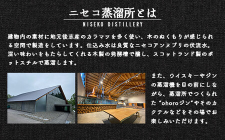 【10月中旬以降発送予定】北海道ニセコ町産　ohoro GIN (スタンダード)【0914302】