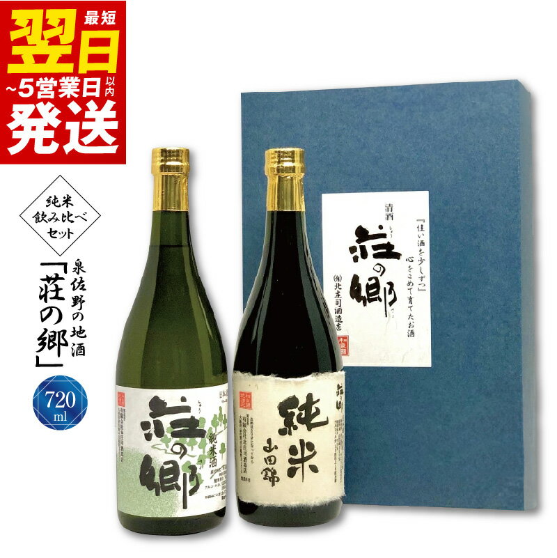 【ふるさと納税】泉佐野の地酒「荘の郷」純米飲み比べセット 720ml こだわり オリジナル 酒蔵 蔵MotoCafe ライダーズ カフェ 最短 翌日発送 5営業日 大阪府 泉佐野市 送料無料