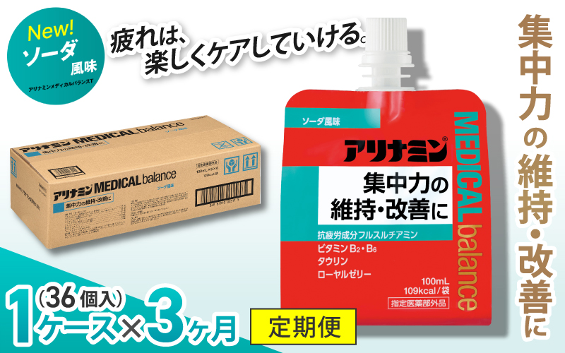 【3か月定期便】アリナミンメディカルバランス ソーダ味 100ml×36個 ／ ゼリー フルスルチアミン ビタミンB2 B6 タウリン ローヤルゼリー 防災 備蓄 登山【tept-tkb001】