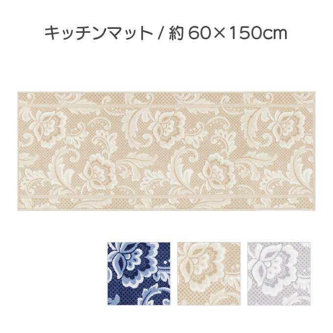 【ふるさと納税】ランチェッティ ピッツォ キッチンマット 60×150cm　 インテリア キッチン雑貨 上品 リッチ感 ワイドサイズ 滑りにくい おしゃれ