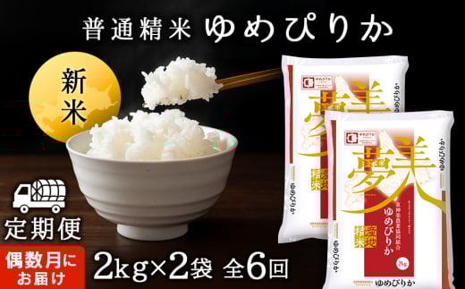 令和7年産 新米発送 【お米の定期便】《偶数月お届け》ゆめぴりか 2kg×2袋 《普通精米》全6回