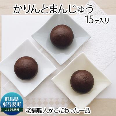 ふるさと納税 東吾妻町 創業100年以上の老舗職人がこだわった一品 かりんと饅頭 15個入り[No.5819-0221]