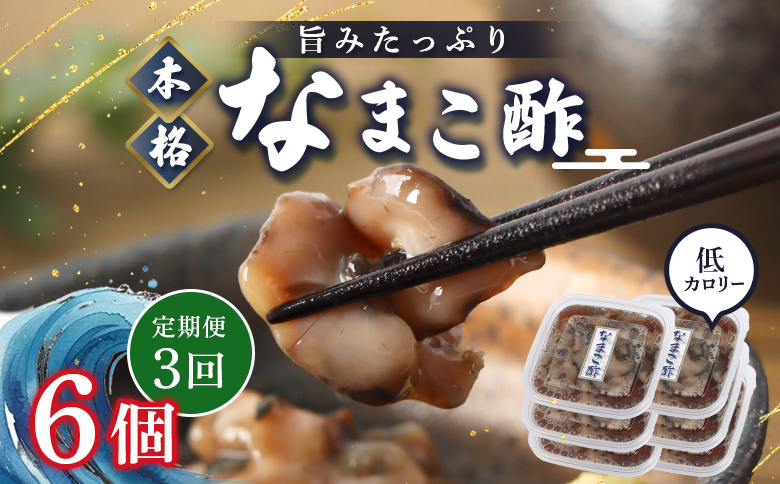 【定期便：全3回】【マリナシーフーズ】なまこ酢×6個 計360g | ナマコ 酢 利尻昆布 タレ コラーゲン コンドロイチン 酒の肴 おつまみ 海鮮 珍味 美容 健康 小分け 時短 お取り寄せ 北海道 羽幌町 羽幌【02184】