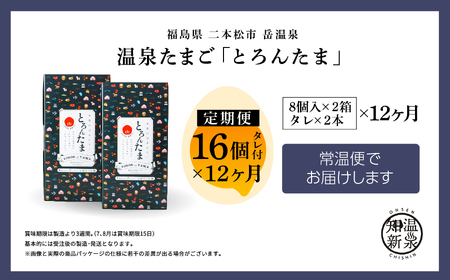 定期便 12ヶ月 温泉たまご「とろんたま」2箱セット 卵 たまご【株式会社佐藤物産】