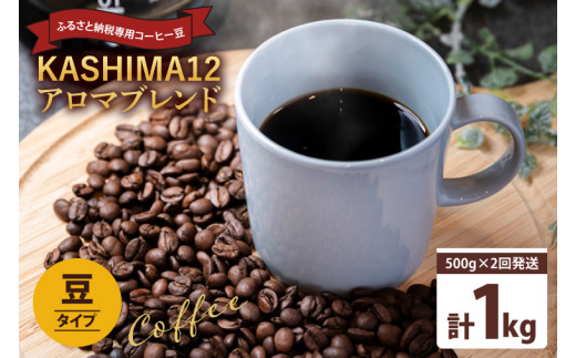 コーヒー オリジナルブレンド 『KASHIMA 12』 アロマブレンド 豆のまま 1kg (500g×2回発送) コーヒー豆 自家焙煎 コーヒー ブレンド ブレンドコーヒー 珈琲 オフィス キャンプ ギフト リラックス ドリンク オリジナルブレンド コーヒーメーカー ふるさと納税限定 茨城県 鹿嶋市