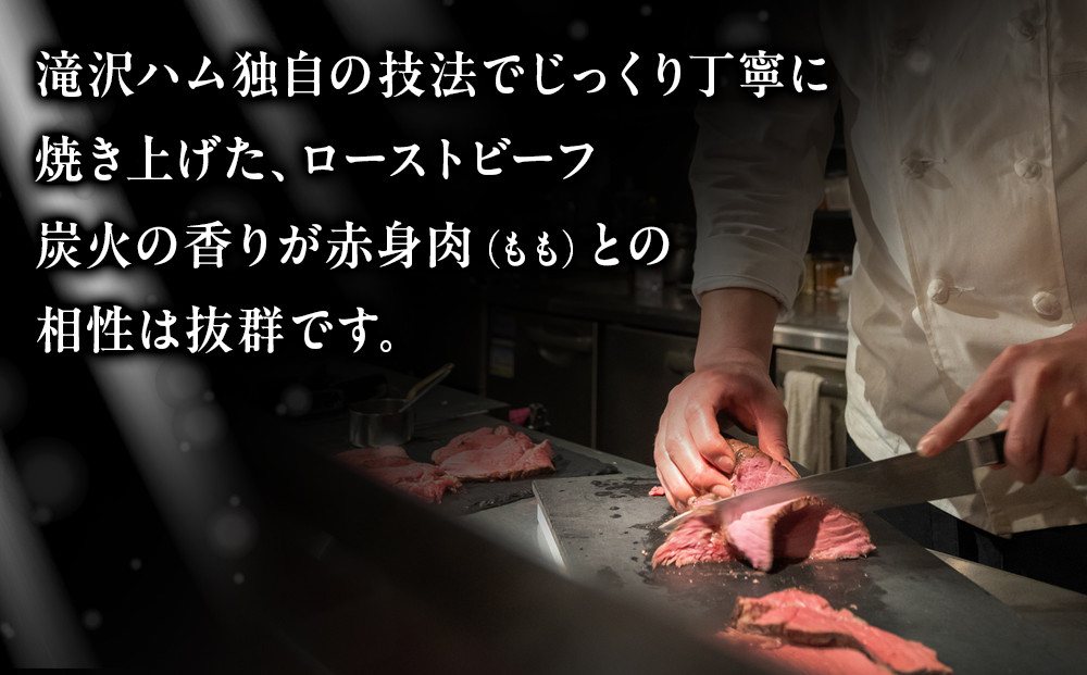 炭火焼 ローストビーフ 320g ｜ 肉 惣菜 ローストビーフ タキザワハム 栃木