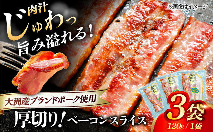 秒でプラスもう一品！大洲市産ブランドポーク『オズの箱入り娘』を使用した厚切りベーコンスライス×3ケ 合計360g 豚肉 小分け 切り落としベーコン プレゼント ギフト 愛媛県大洲市/株式会社オズメッセ [AGAZ003]