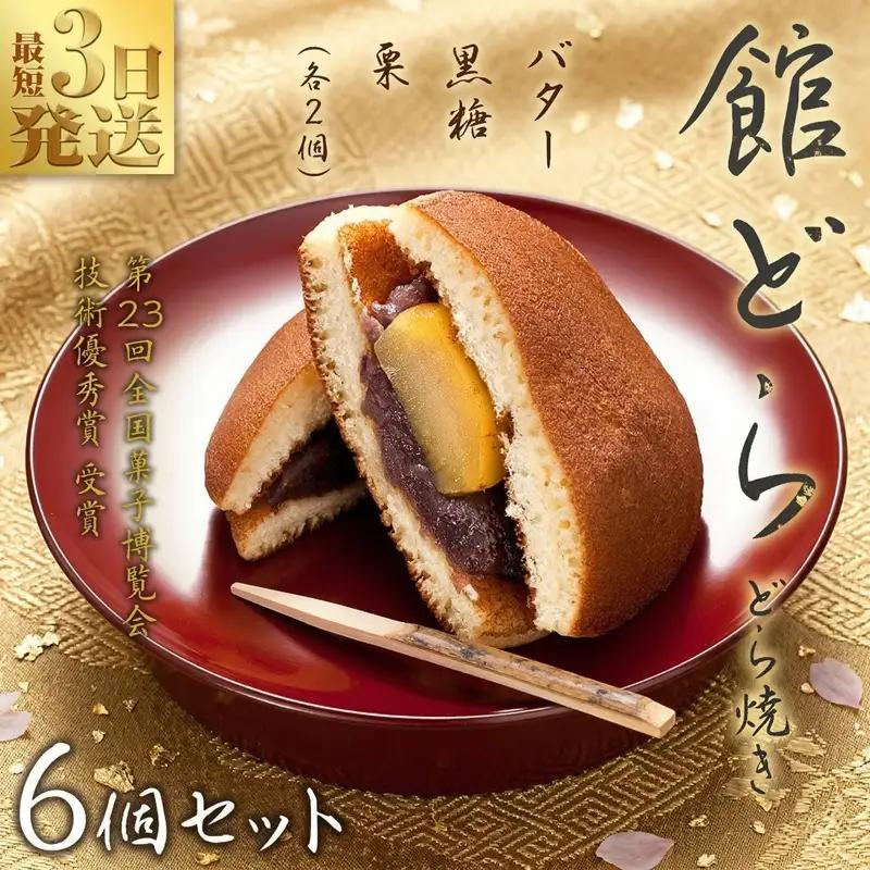 スピード発送!! 【 館どら 】どら焼き 6個セット 黒糖 バター 栗 和菓子 あんこ おやつ おかし お菓子 小豆 スピード発送 スピード配送
